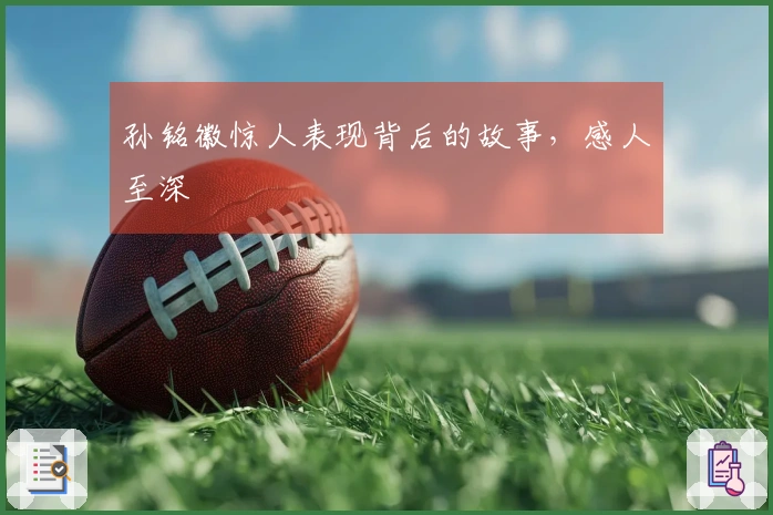 孙铭徽惊人表现背后的故事，感人至深