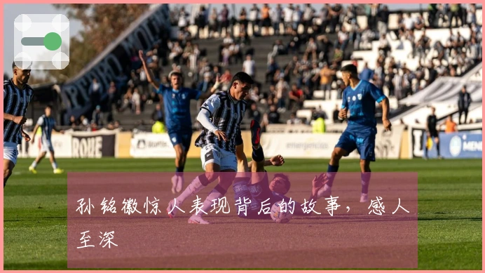 孙铭徽惊人表现背后的故事，感人至深