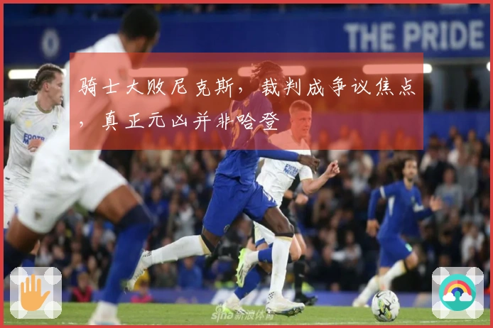 骑士大败尼克斯，裁判成争议焦点，真正元凶并非哈登