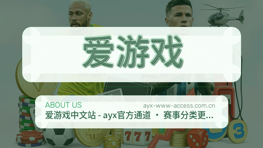 爱游戏热门电竞专区介绍