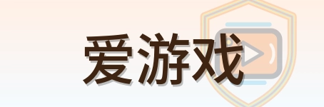 爱游戏 Logo